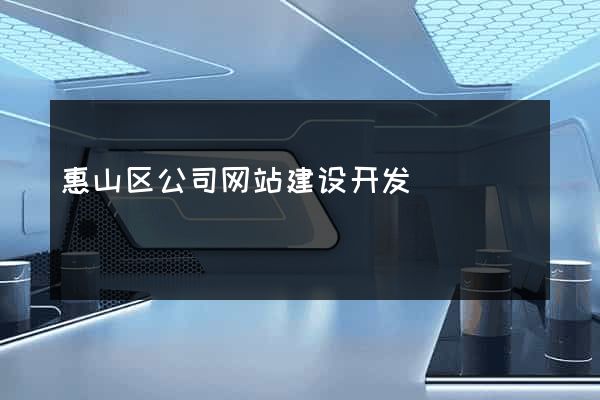 惠山区公司网站建设开发