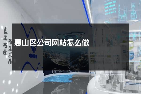 惠山区公司网站怎么做