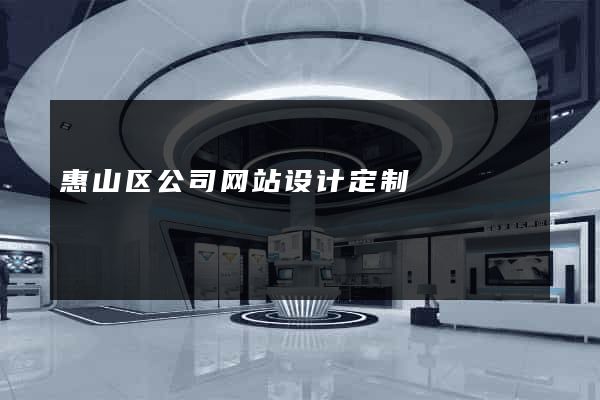 惠山区公司网站设计定制
