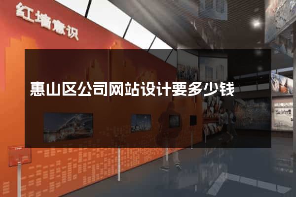 惠山区公司网站设计要多少钱