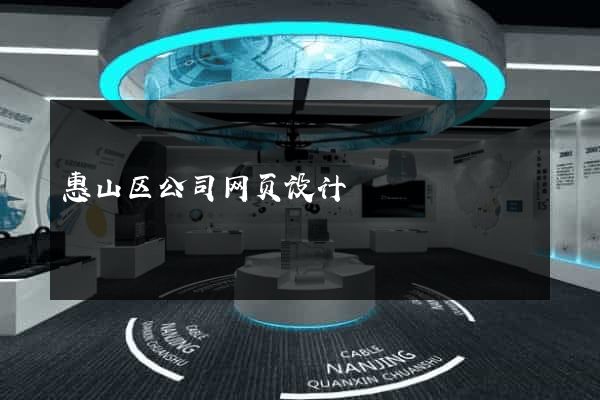 惠山区公司网页设计