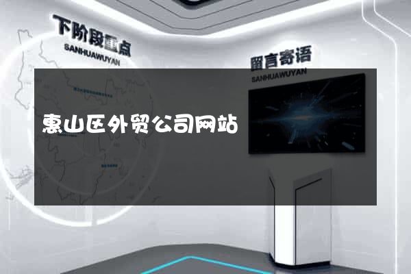 惠山区外贸公司网站