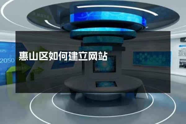 惠山区如何建立网站