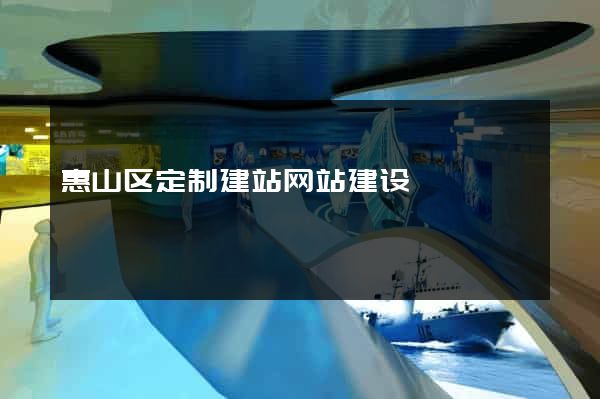 惠山区定制建站网站建设