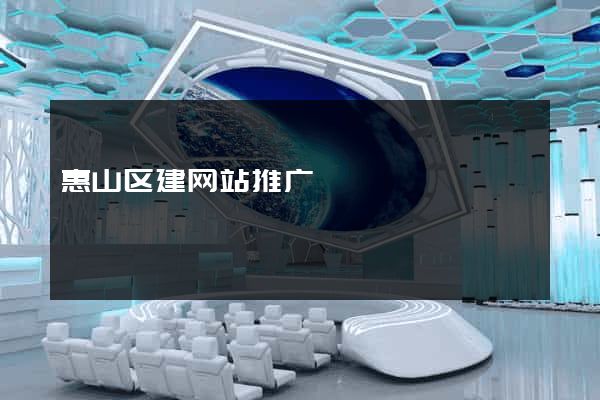 惠山区建网站推广
