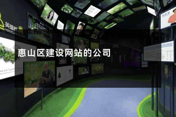 惠山区建设网站的公司