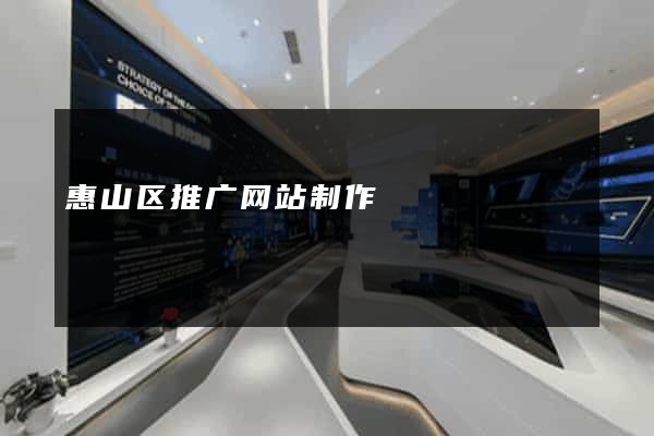 惠山区推广网站制作