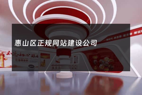 惠山区正规网站建设公司