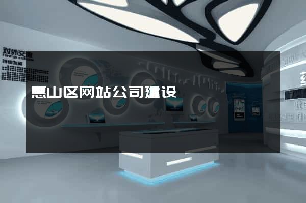 惠山区网站公司建设