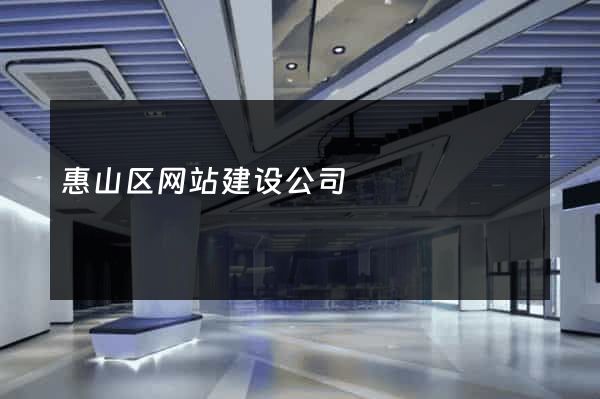 惠山区网站建设公司