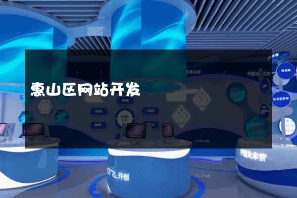 惠山区网站开发