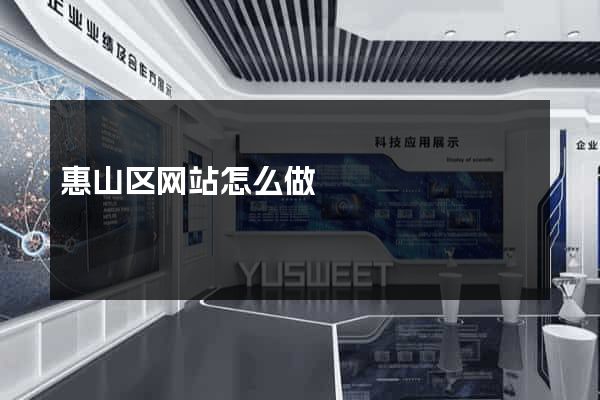 惠山区网站怎么做