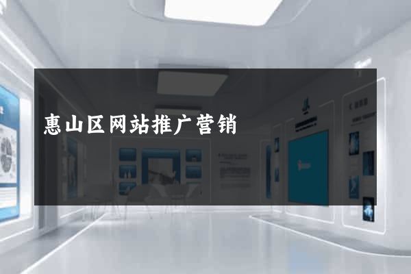 惠山区网站推广营销