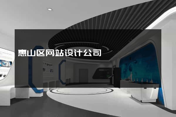 惠山区网站设计公司