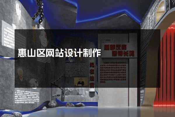 惠山区网站设计制作
