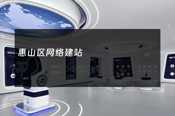 惠山区网络建站