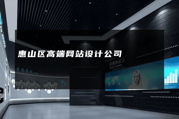 惠山区高端网站设计公司