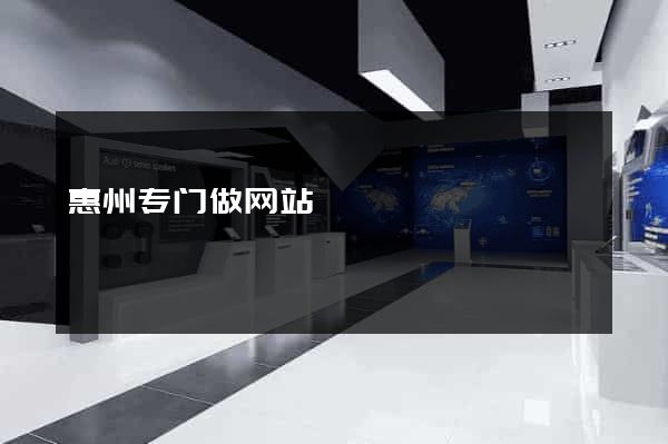 惠州专门做网站