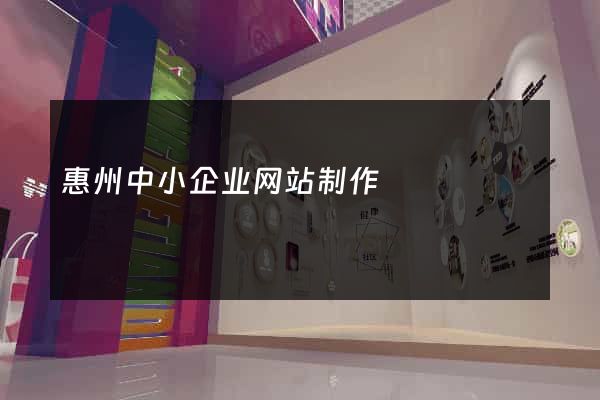 惠州中小企业网站制作