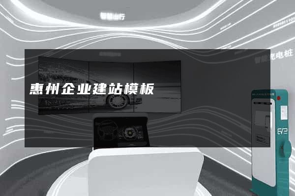 惠州企业建站模板
