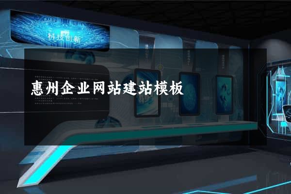 惠州企业网站建站模板