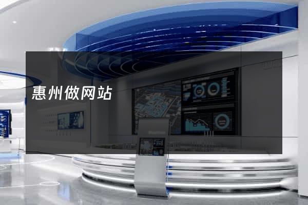 惠州做网站