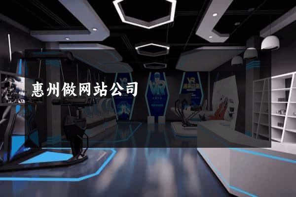 惠州做网站公司