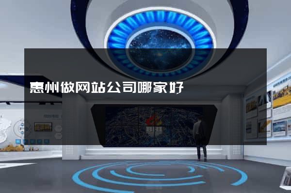 惠州做网站公司哪家好