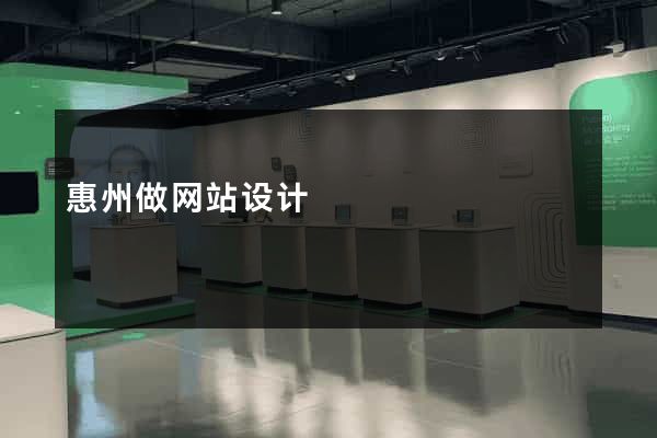 惠州做网站设计