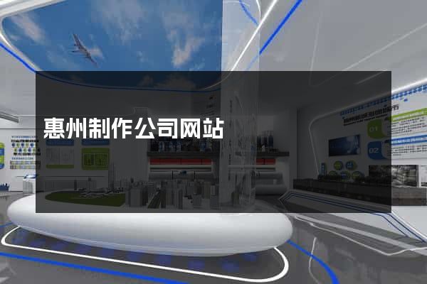 惠州制作公司网站