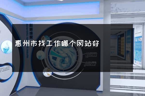 惠州市找工作哪个网站好