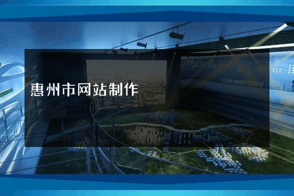 惠州市网站制作