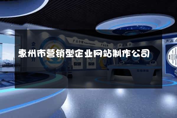 惠州市营销型企业网站制作公司