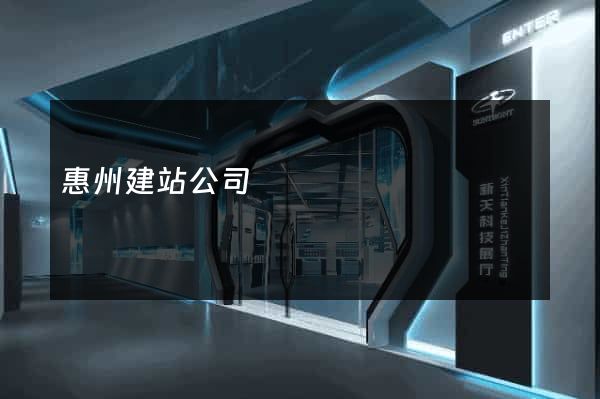 惠州建站公司