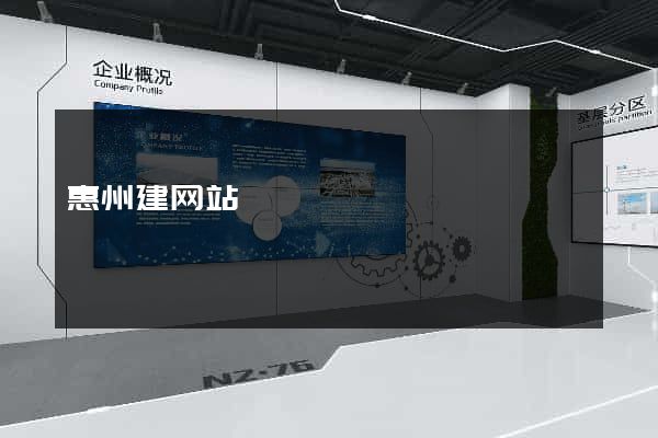 惠州建网站