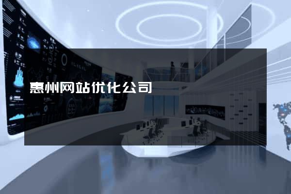 惠州网站优化公司