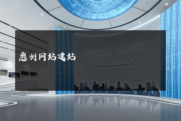 惠州网站建站