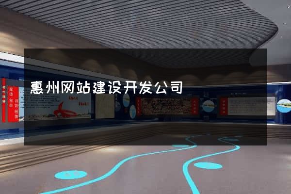 惠州网站建设开发公司