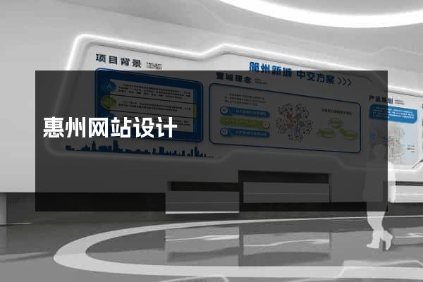 惠州网站设计