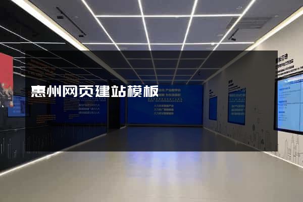 惠州网页建站模板