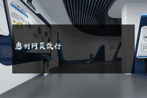 惠州网页设计