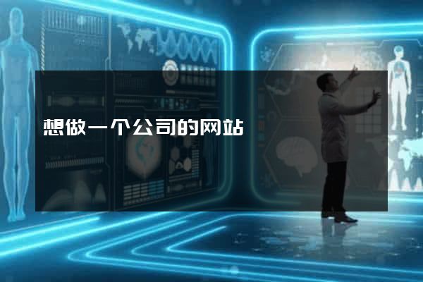 想做一个公司的网站