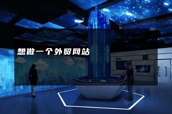 想做一个外贸网站