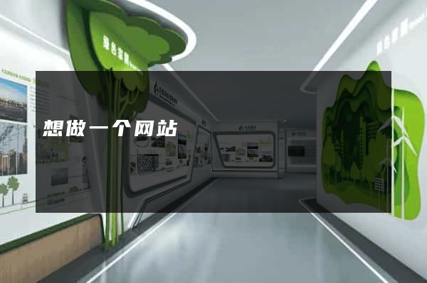 想做一个网站