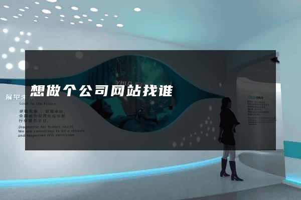 想做个公司网站找谁