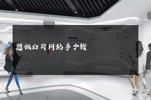 想做公司网站多少钱