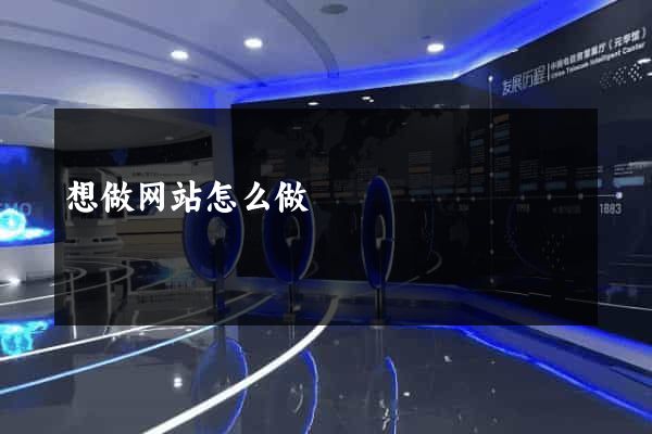 想做网站怎么做