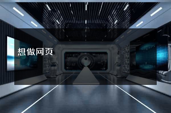 想做网页