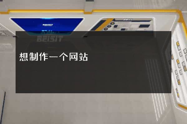 想制作一个网站