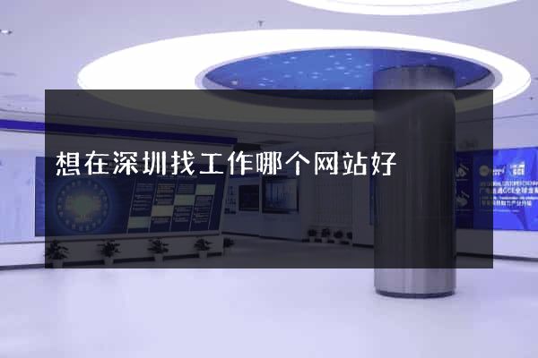 想在深圳找工作哪个网站好
